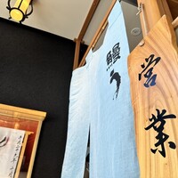 鰻う おか冨士 - 