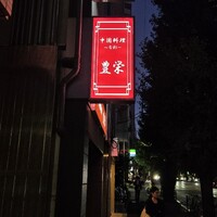 豊栄 - 
