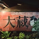 ヤキトリ大蔵 - 