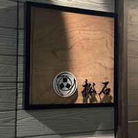 松石 - 