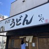 本格手打 いわしや 西宮店
