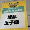 白楽天 今治本店