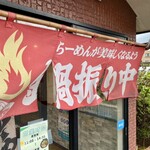 らーめん源之丞 - 