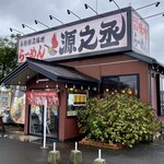 らーめん源之丞 - 