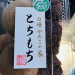 白山観光物産センター - 料理写真: