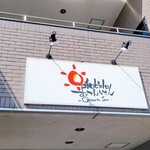 和ビストロ おてんとさん - 