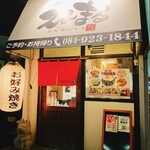 お好み焼き 鉄板焼 えんまる - 