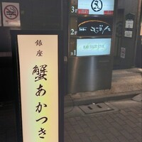 銀座 蟹 あかつき - 