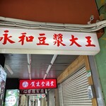 永和豆漿大王 - 