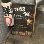 美肉酒房 鮮Ｑ - 