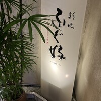 ふぐ好 北新地店 - 