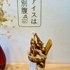 アイスは別腹 桜井三輪店