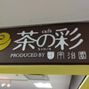 宇治園 茶の彩 阪急三番街店
