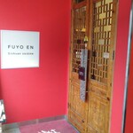 芙蓉苑 - 出入口