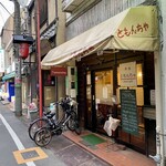 洋食 ともんちゃ - 