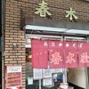 春木屋 荻窪本店