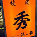 焼肉の店 秀 - 
