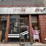 石川屋 - 