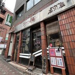 石川屋 - 