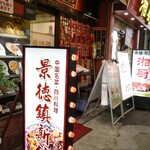 景徳鎮 新館 - 外観