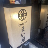 とんかつ まい泉 青山本店 - 