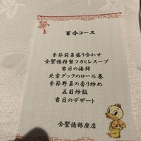 全聚徳 銀座店 - 