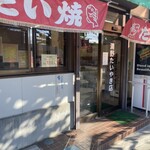 清野たいやき店 - 