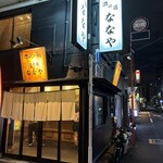 酒の店 ななや - 