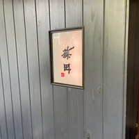 うなぎ藤田 白金台店 -  うなぎ藤田 白金台店 -