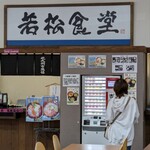 若松食堂 - 券売機で食券を買うスタイル