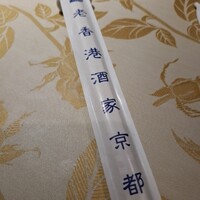 老香港酒家京都 - 