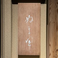 ぬま田 - 