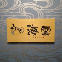 うなぎ 海雲 -  うなぎ 海雲 -