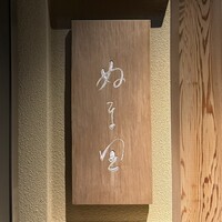 ぬま田 - 