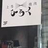上等焼肉 ひらく