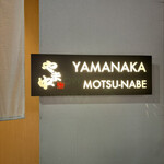 博多もつ鍋 やま中 銀座店 - 