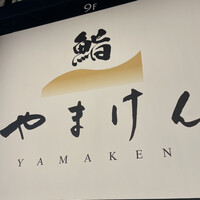 鮨 やまけん 銀座店 - 