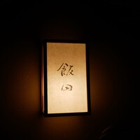 飯田 - 