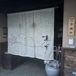 寿し芳 - 