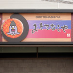 Omotenashiya - 駅近で、様々なシーンで活躍しそうなお店