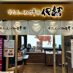 牛たん 仙台牛 伊勢屋 - JR仙台駅３階
仙台すし通り牛たん通り街