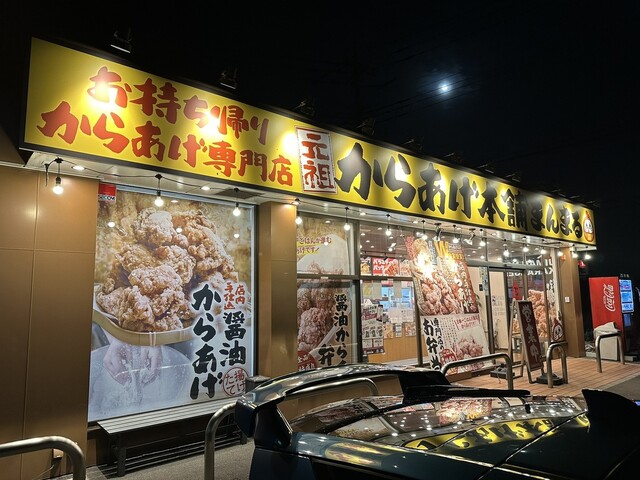 良質  元祖からあげ本舗 食べログ | 入曽/からあげ - 狭山店 まんまる Box/デッキ/パック