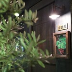 中野レンガ坂 洋食堂 葡萄 - 外観