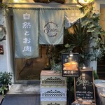 自然とお肉 green - 