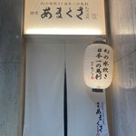 銀座 あまくさ 札幌すすきの店 - 