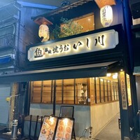 焼うお いし川 - 