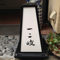 ぎんざ 一二岐 - 2014/4 
