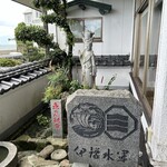 伊豫水軍 - 外観