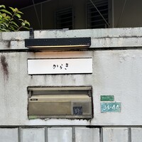 飯倉 からき - 