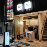焼肉 黒田 - 